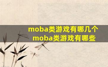 人气最高的手游排行榜最火爆热门的手游都有哪些_moba类游戏有哪几个 moba类游戏有哪些